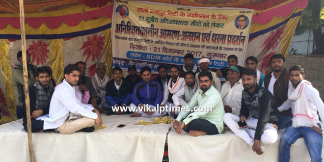 Dharna aamran anshan gangapur