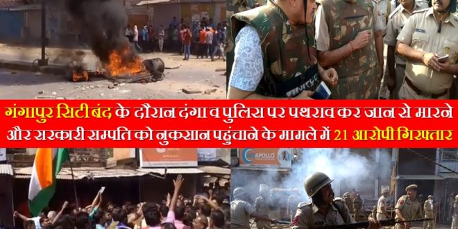 Bharat Bandh 21 people arrested in gangapur city sawai madhopur