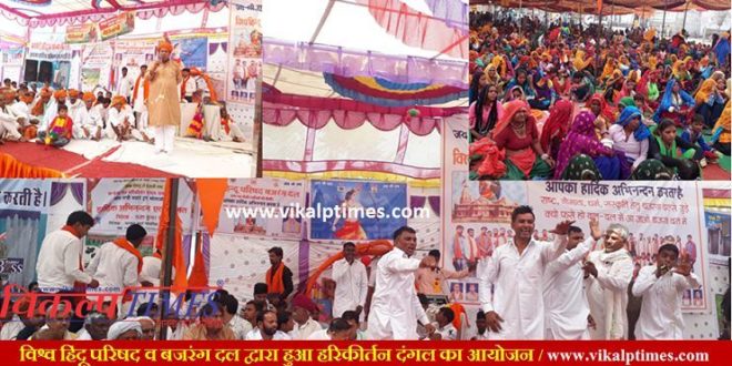 Vishv Hindu Parisad Organizing harikirtan Bajrang Dal