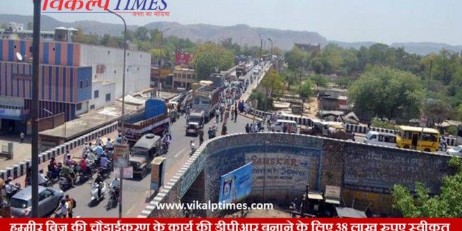 Widening Hammir Bridge money approved BJP MLA Sawai Madhopur