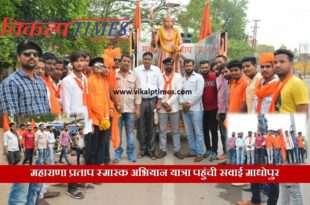 Maharana Pratap Memorial Expedition Visits Sawai Madhopur