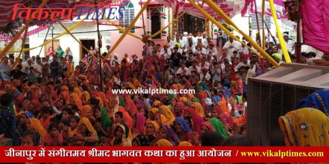Shrimad Bhagwat Katha sawai madhopur Rajasthan