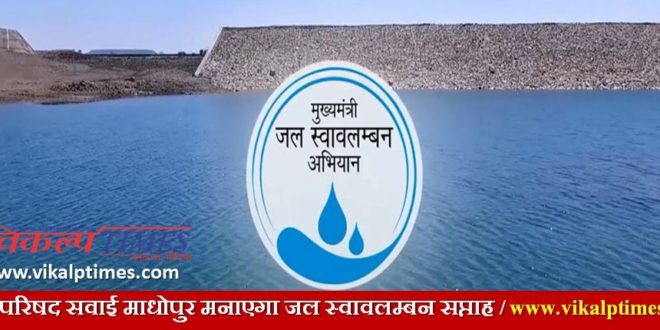 City Council Sawai Madhopur Celebrates Water Swavalambana Week MJSA Rajasthan