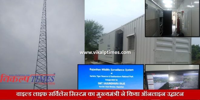 Chief Minister Vasundhara Raje inaugration wildlife servilence system online Rajasthan