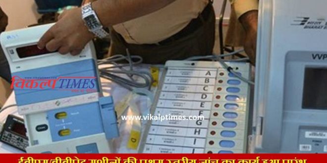 first level investigation EVM / VVPET machines started Politics Election