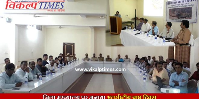 International Tiger Day celebrated District Headquarters