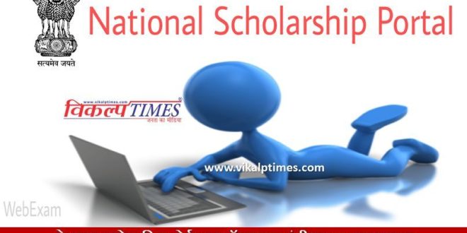 Online Registration National Scholarship Portal August 15