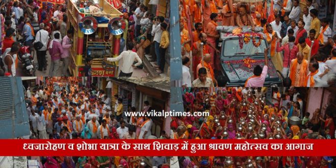 Shravan Mahotsav Festival