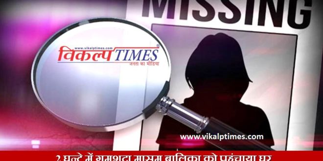 missing innocent girl child found return home Child line Sawai Madhopur