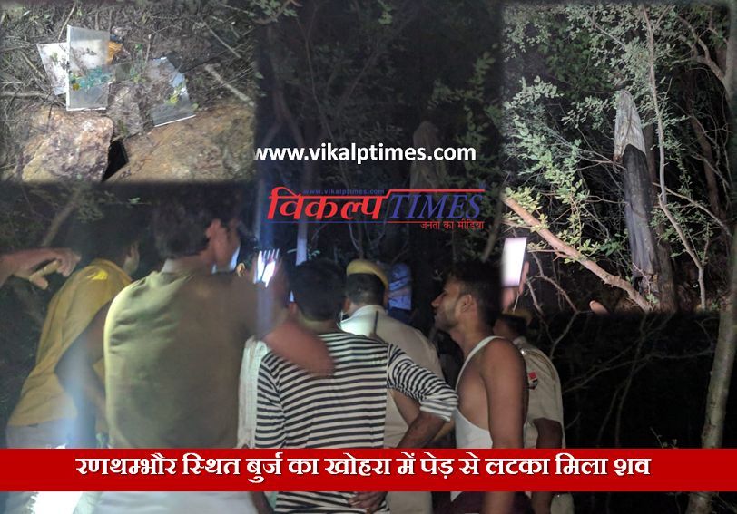 Dead body found  Ranthambore hang tree hill Sawai Madhopur