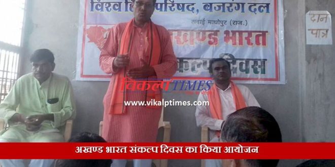 Organized Akhand Bharat Sankalp Day World Hindu Parishad