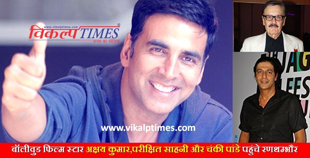 Bollywood star Akshay Kumar reached Ranthambore Chunky Pandey Parikshit Sahani Shooting film #Housefull4