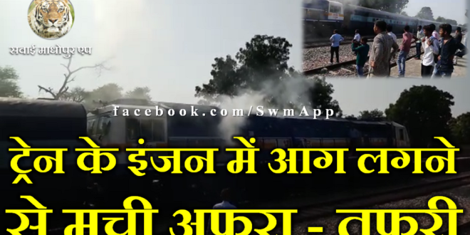 fire train engine isrda indian railway jaipur Sawai Madhopur