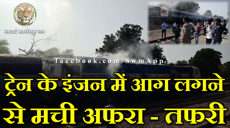 Fire Train Injan ट्रेन के इंजन में आग लगने से मची अफरा - तफरी - Vikalp Times - Janta Ka ...