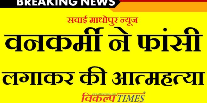 Forest employee suicide ranthambore