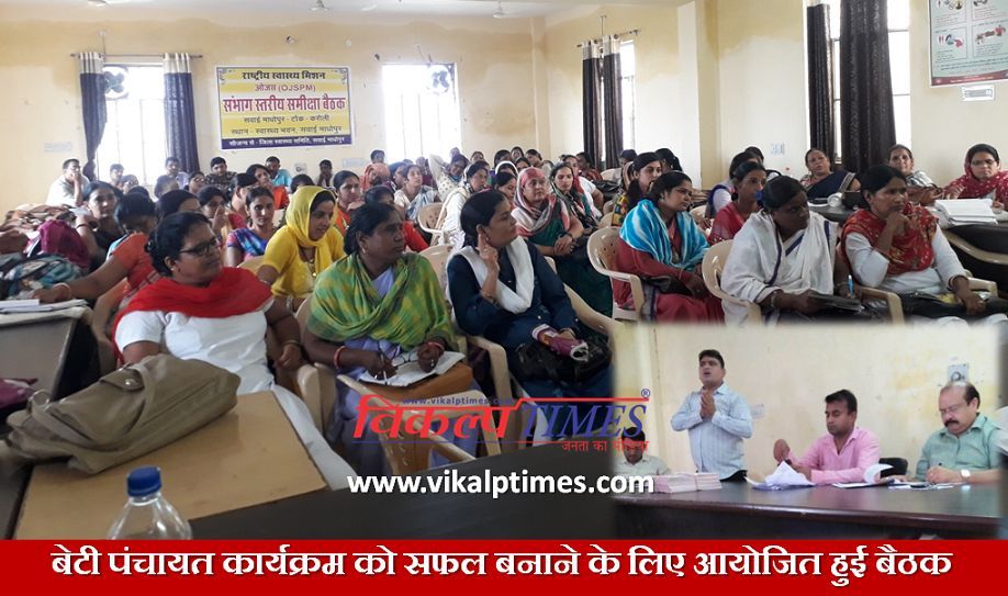 Meeting organized Beti Panchayat program successful Betibachaobetipadhao Daughters precious
