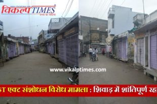 SC / ST Act amendment protest case peaceful stop in Shiwad Bharat band