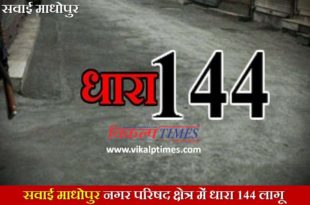 Section 144 aaplicable Sawai Madhopur police Rajasthan Bharat bandh