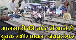 Train Accident Youth Injured RPF GRP Police Indian Railway Treatment