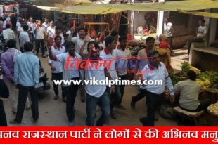 Abhinav Rajasthan Party Election rally