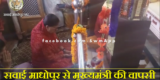 Cm Chief Minister Vasundhara Raje Return Sawai Madhopur Jaipur