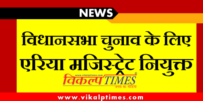Area Magistrate appointed Rajasthan assembly elections