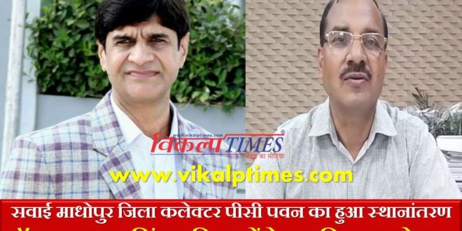 Dr. Satyapal Singh Bhadia new district collector Sawaimadhopur