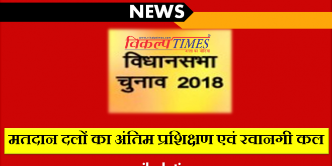 Final training departure polling parties Assembly Election 2018