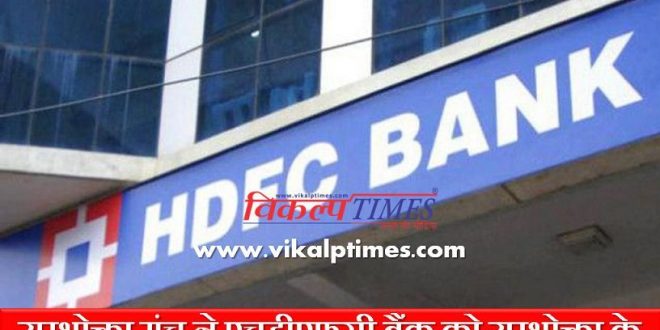 HDFC Bank return consumer money and give mental compensation