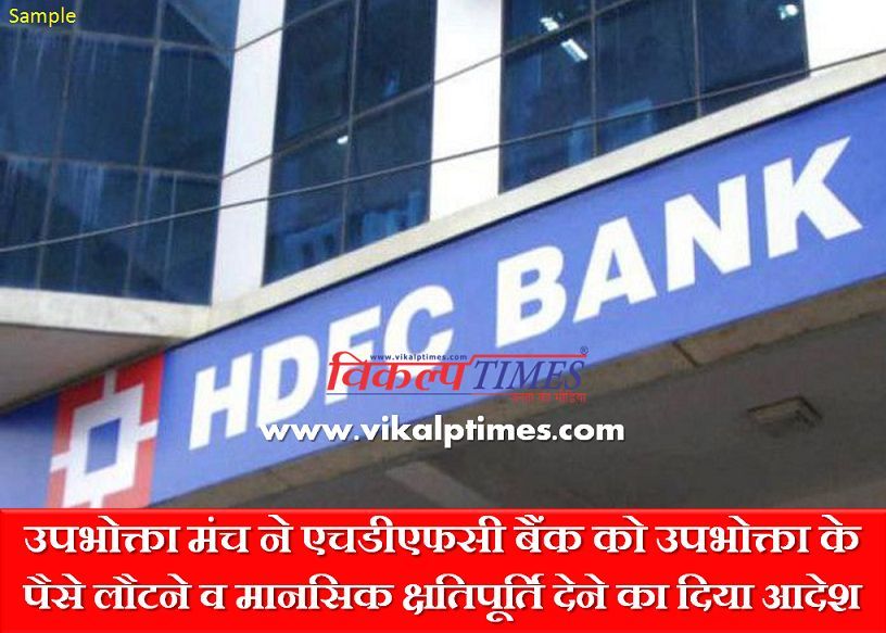HDFC Bank return consumer money and give mental compensation