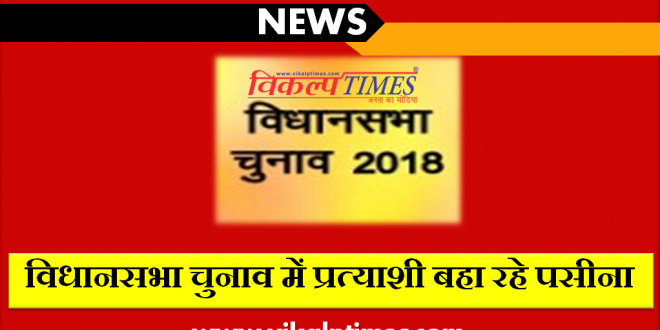 Assembly Election 2018 Rajathan MLA Politics