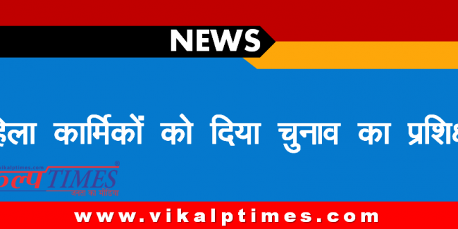 Training election given women Assembly Rajathan MLA Politics