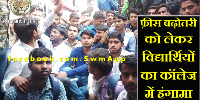 live Student protest college Fees Developement Sawai Madhopur