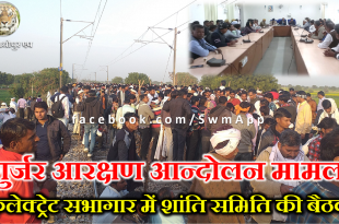 Gurjar reservation movement case. Meeting of Clg police