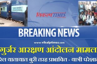 Gurjar reservation movement case Railway traffic badly affected passenger trouble