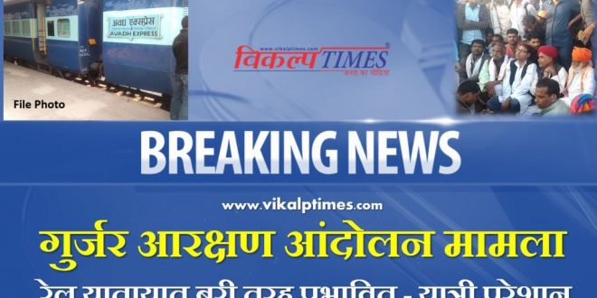 Gurjar reservation movement case Railway traffic badly affected passenger trouble