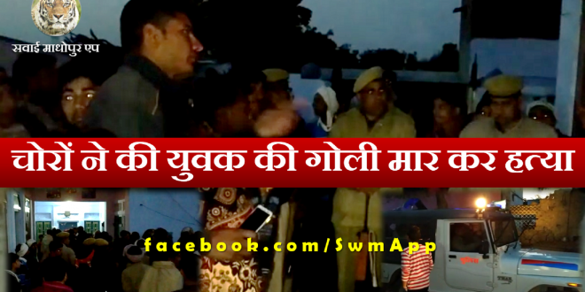 Khandar Gun Shoot Thief Man Death Sawai Madhopur Police