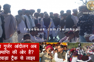 Live Gurjar Reservation end mode