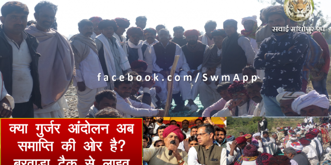 Live Gurjar Reservation end mode