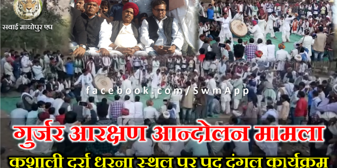 Gujjar Reservation Movement: organize pad dangal program Kaushali Darra Dharana site