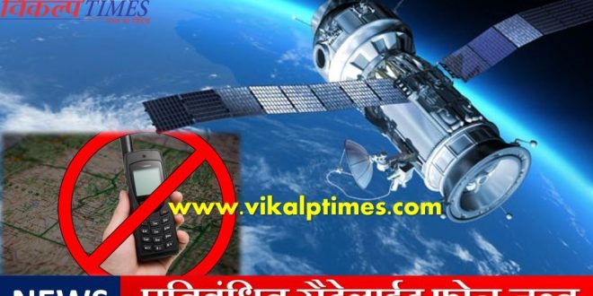 Restricted Satellite Phone Seized