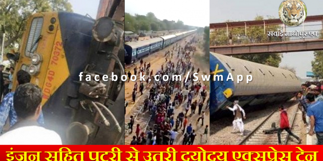 Train Accident Dayodaya Express IndianRail Derail Sanganer Jaipur Sawai Madhopur