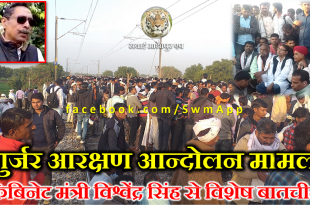 Vishvendra singh Gurjar Andolan Reservation Kirodi Singh Bainsla