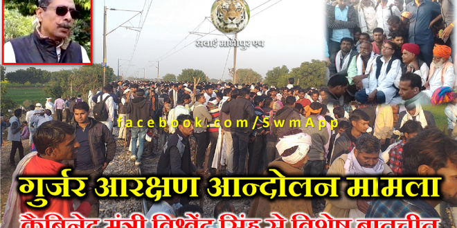 Vishvendra singh Gurjar Andolan Reservation Kirodi Singh Bainsla