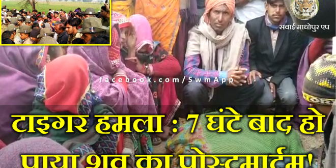 Tiger Attack women death post mortem Ranthambore