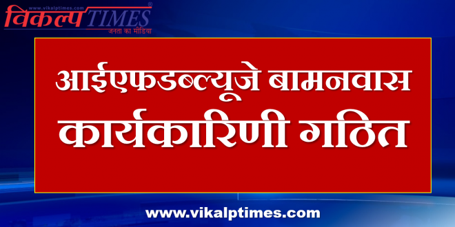 IFWJ Bamanwas Executive constituted