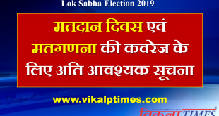 Important notice media regarding lok sabha eletion