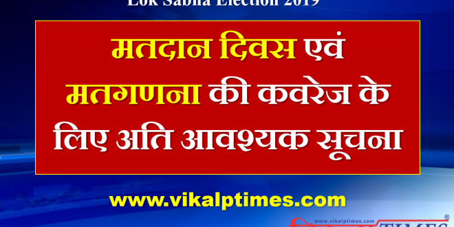 Important notice media regarding lok sabha eletion