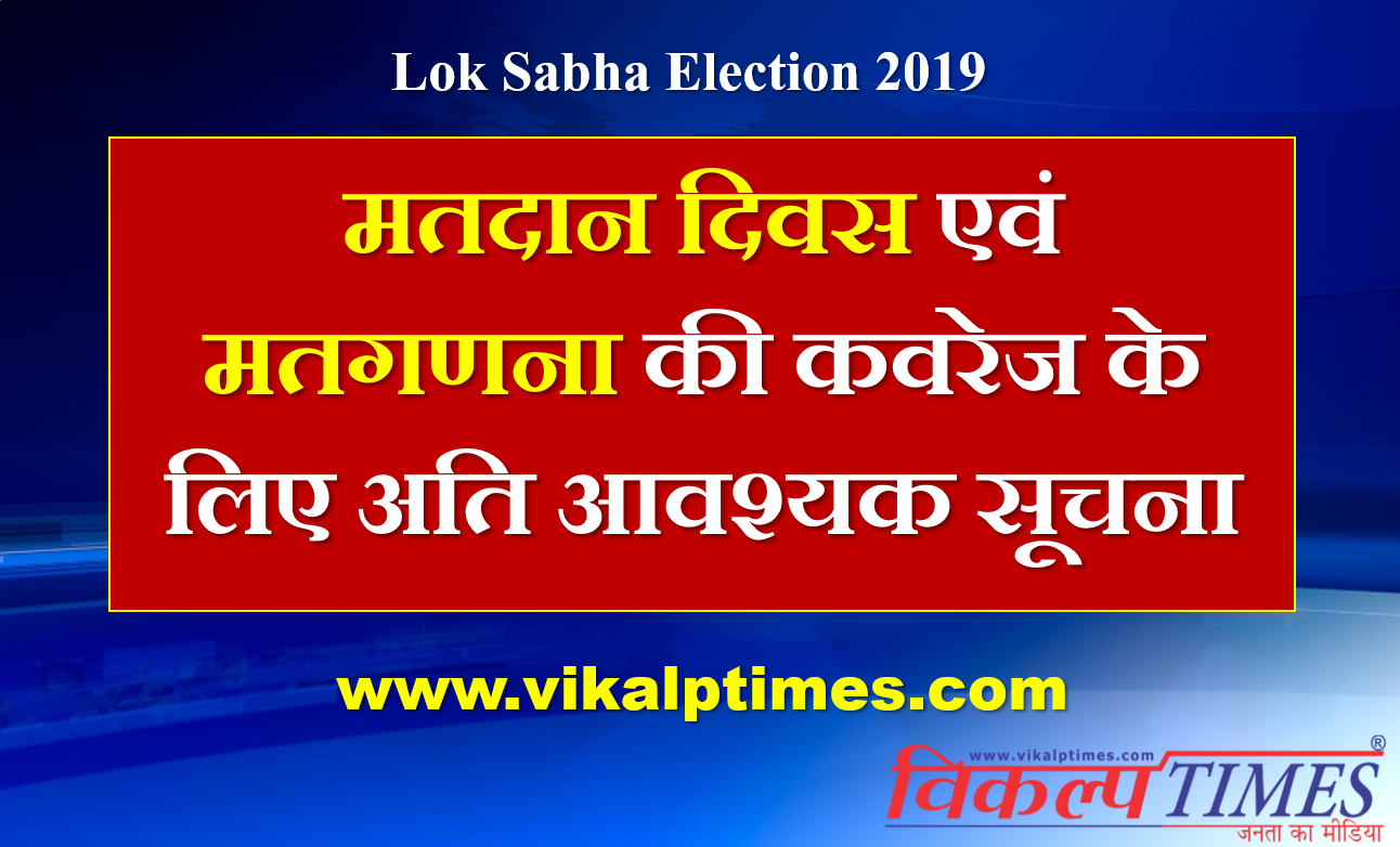  Important notice media regarding lok sabha eletion