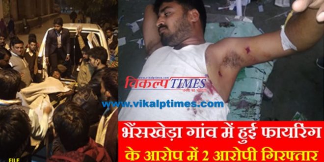 Police Arrested 2 accused firing Bhainskheda village